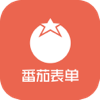 番茄表单