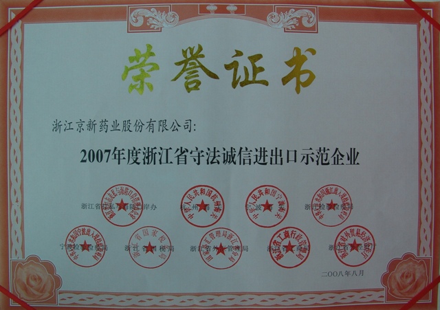 公司喜获2007年度浙江省遵法诚信收支口树模企业-佰福国际药业