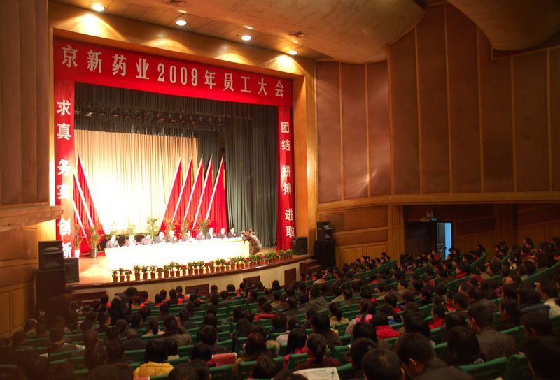 总结效果 鼓舞志气 迎接挑战和机缘-公司盛大召开2009年员工大会-佰福国际药业