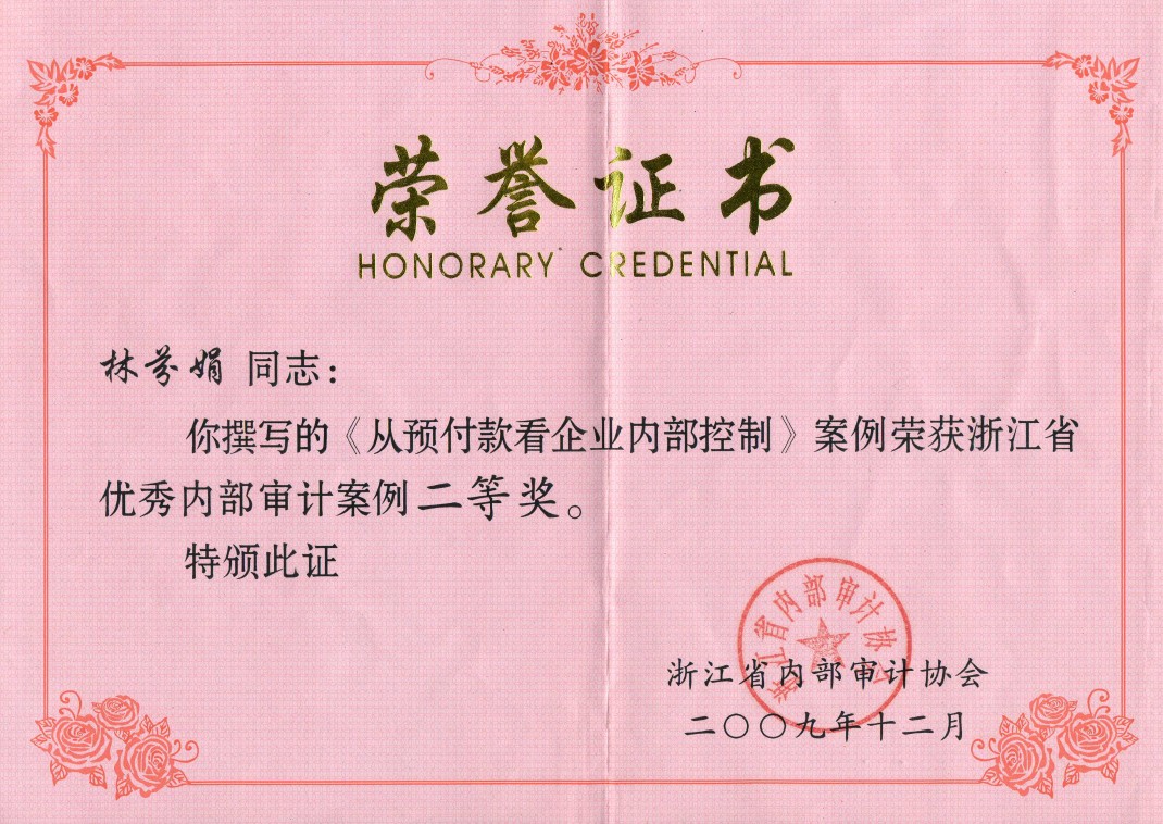 公司内审案例喜获浙江省二等奖-佰福国际药业