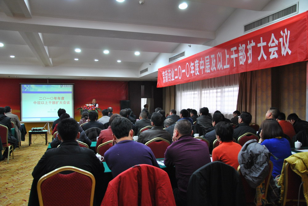2010年年度中层及以上干部扩大聚会顺遂召开-佰福国际药业