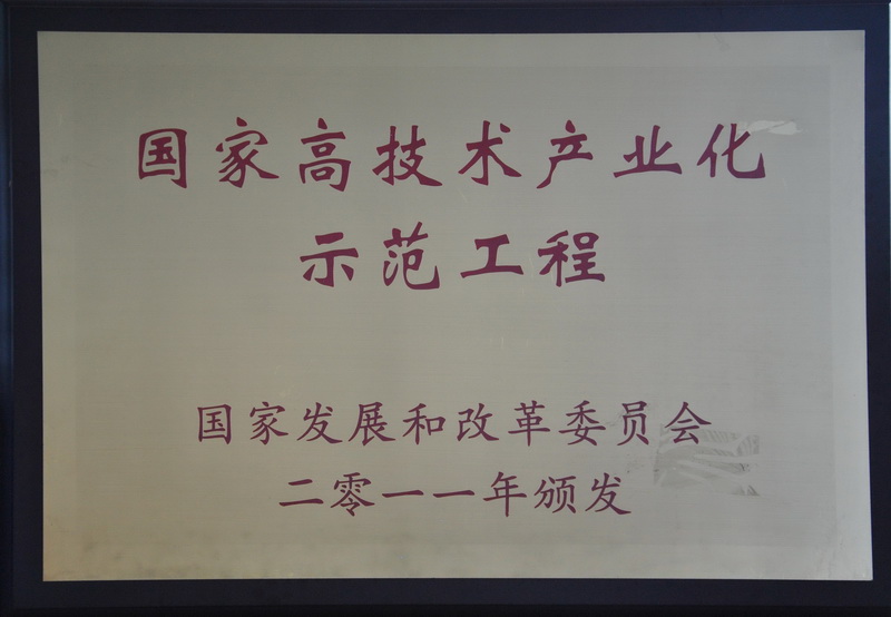 公司荣获国家高手艺工业化树模工程授牌-佰福国际药业