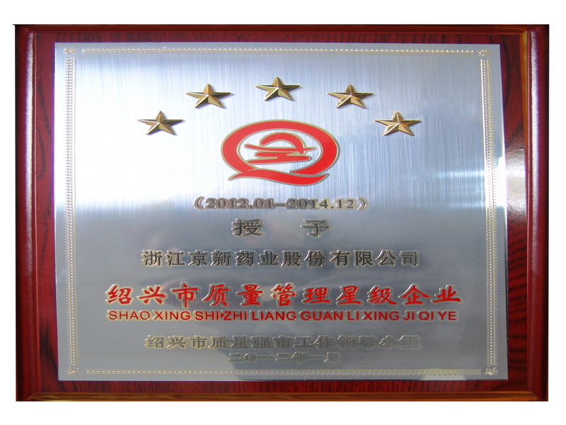 我公司荣获绍兴市首批质量治理五星级企业称呼-佰福国际药业