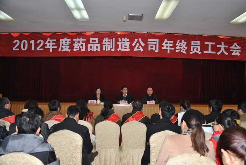 药品制造公司召开2012年度员工表扬大会-佰福国际药业