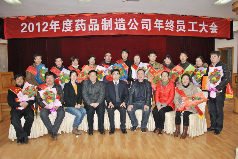 药品制造公司召开2012年度员工表扬大会-佰福国际药业