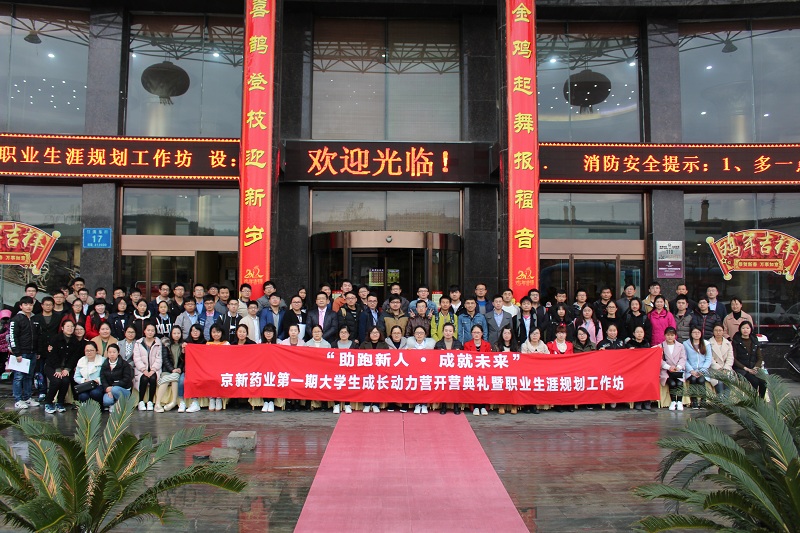 “助跑新人 成绩未来”——大学生生长动力营开营仪式-佰福国际药业