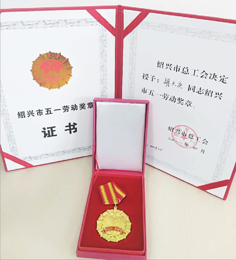 公司副总司理胡天庆荣获“绍兴市五一劳动奖章”-佰福国际药业