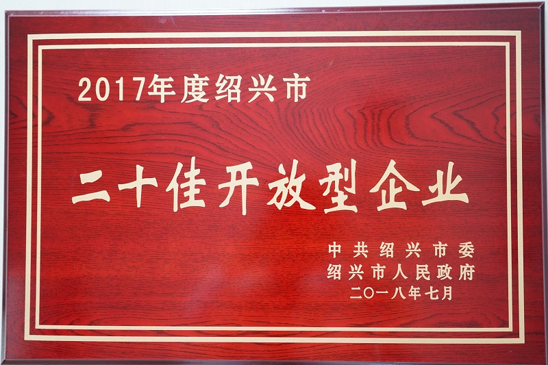 公司荣获2017年度绍兴市二十佳开放型企业-佰福国际药业