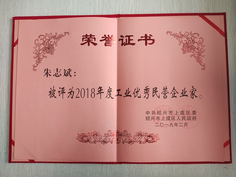 公司质料药事业部总司理朱志斌荣获上虞区2018年度工业优异民营企业家称呼-佰福国际药业